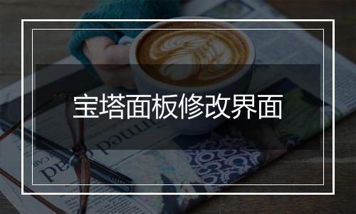 宝塔面板修改界面