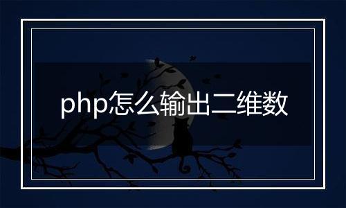 php怎么输出二维数