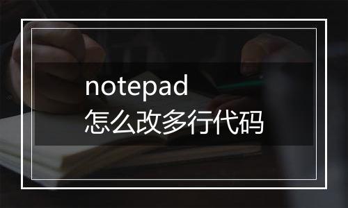 notepad怎么改多行代码