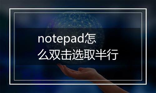 notepad怎么双击选取半行
