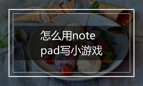 怎么用notepad写小游戏