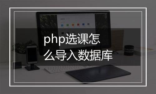 php选课怎么导入数据库