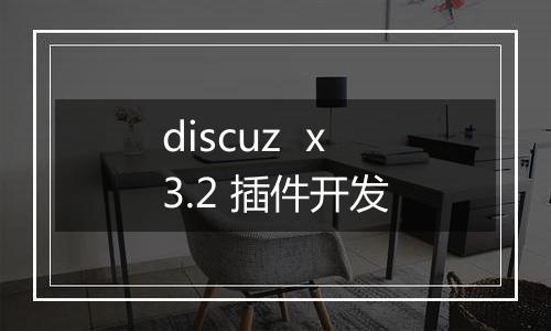 discuz x3.2 插件开发
