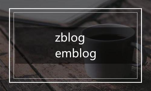 zblog emblog