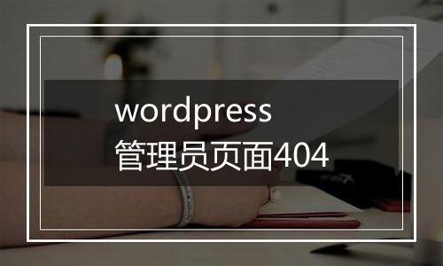 wordpress管理员页面404