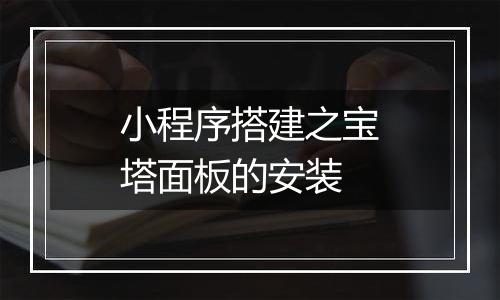 小程序搭建之宝塔面板的安装
