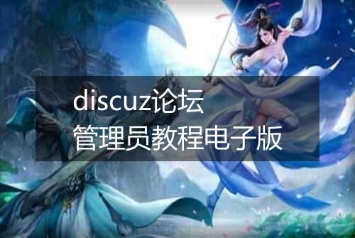 discuz论坛管理员教程电子版