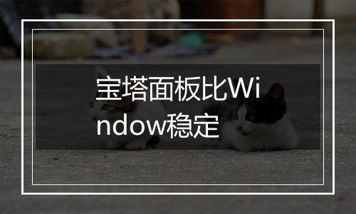 宝塔面板比Window稳定
