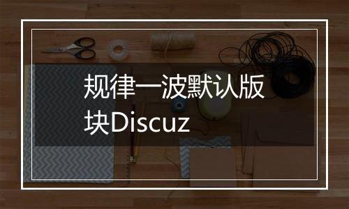 规律一波默认版块Discuz