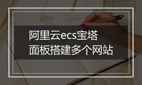 阿里云ecs宝塔面板搭建多个网站