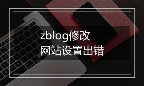 zblog修改网站设置出错