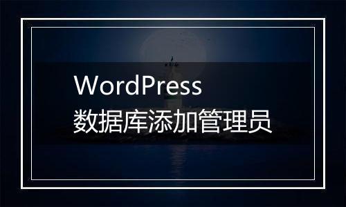WordPress数据库添加管理员