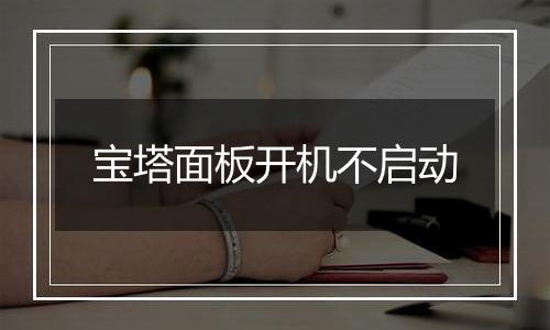 宝塔面板开机不启动
