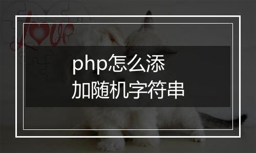 php怎么添加随机字符串