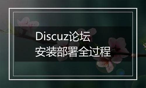 Discuz论坛安装部署全过程