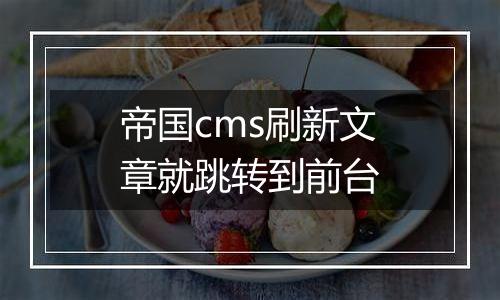帝国cms刷新文章就跳转到前台