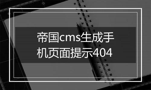帝国cms生成手机页面提示404