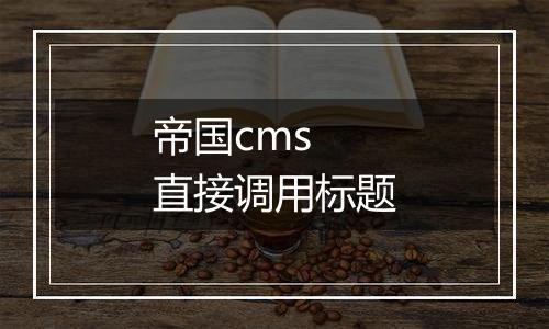 帝国cms 直接调用标题