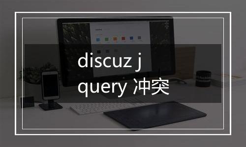 discuz jquery 冲突