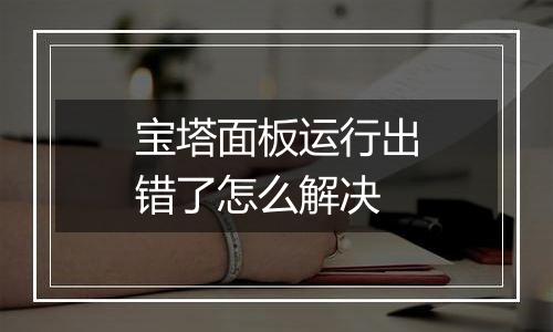宝塔面板运行出错了怎么解决