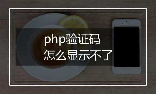 php验证码怎么显示不了