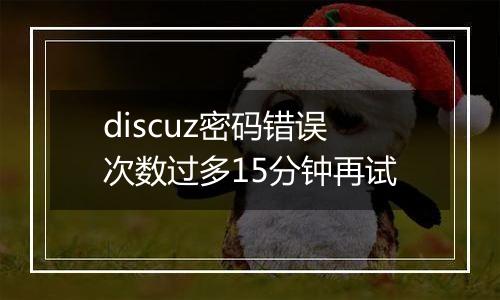 discuz密码错误次数过多15分钟再试