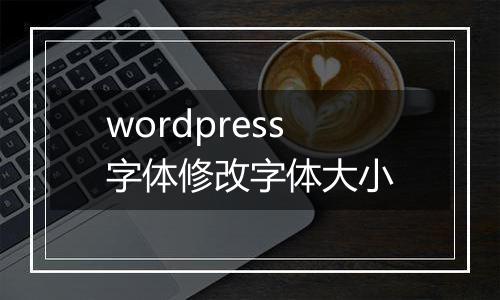 wordpress字体修改字体大小