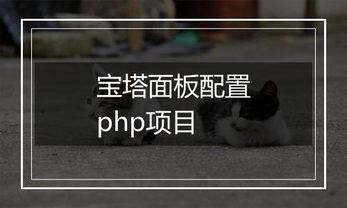 宝塔面板配置php项目