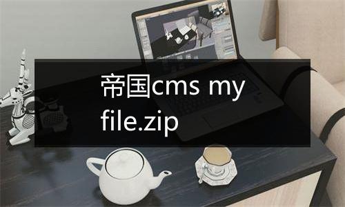 帝国cms myfile.zip