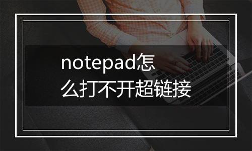 notepad怎么打不开超链接