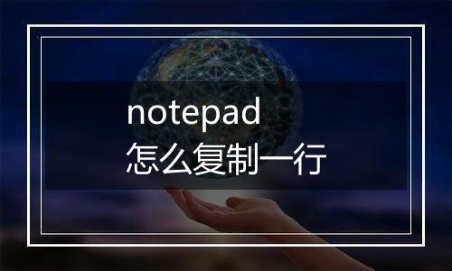 notepad怎么复制一行