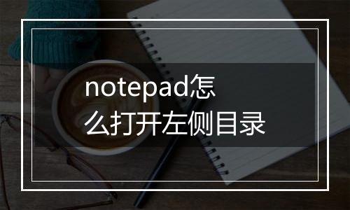 notepad怎么打开左侧目录