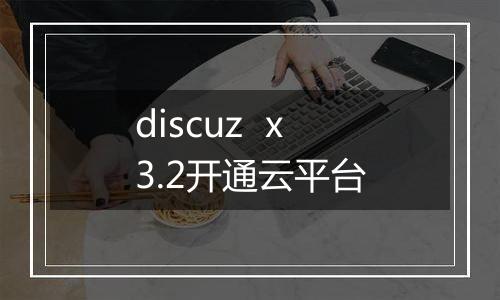 discuz x3.2开通云平台