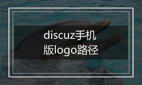 discuz手机版logo路径