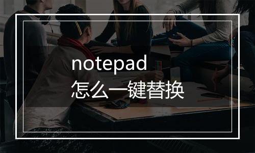 notepad怎么一键替换