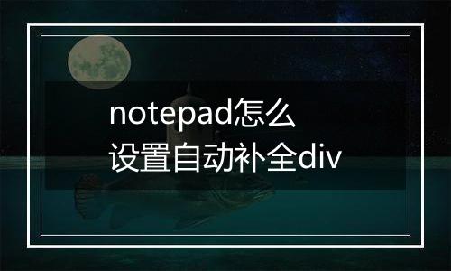 notepad怎么设置自动补全div