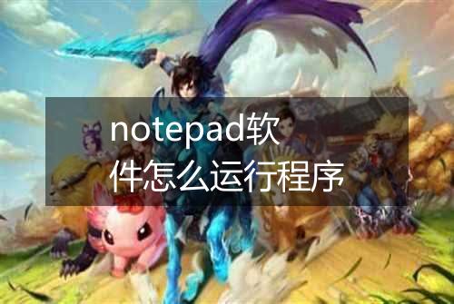 notepad软件怎么运行程序