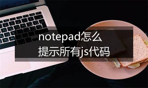 notepad怎么提示所有js代码