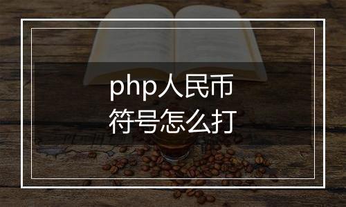 php人民币符号怎么打
