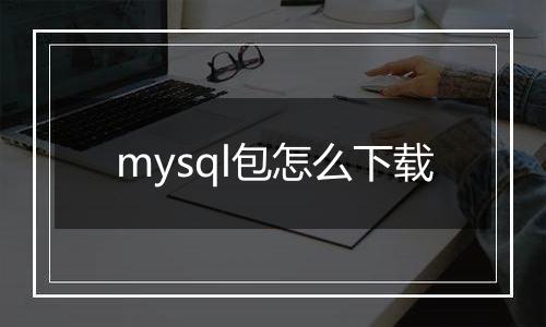 mysql包怎么下载