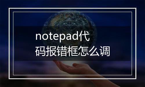 notepad代码报错框怎么调