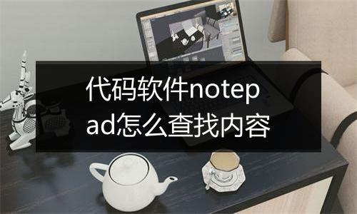 代码软件notepad怎么查找内容