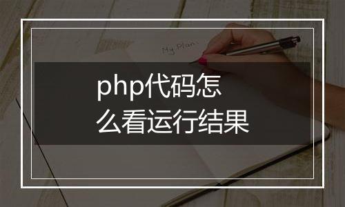 php代码怎么看运行结果