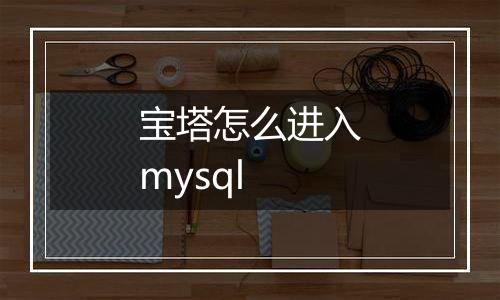 宝塔怎么进入mysql
