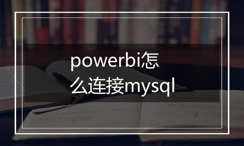 powerbi怎么连接mysql
