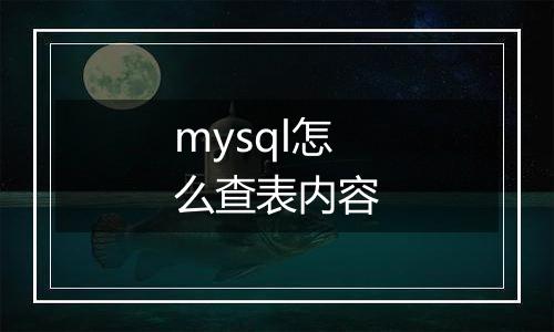 mysql怎么查表内容