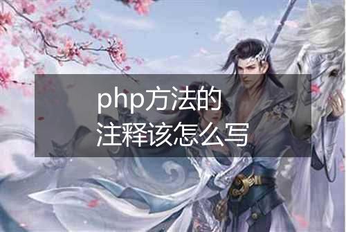 php方法的注释该怎么写