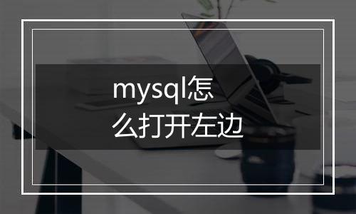 mysql怎么打开左边