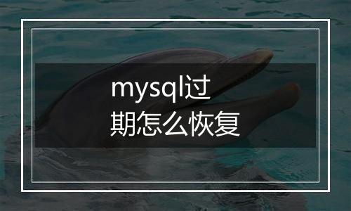 mysql过期怎么恢复