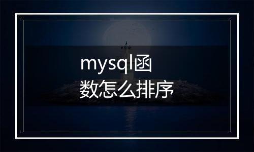 mysql函数怎么排序